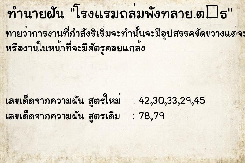 ทำนายฝัน โรงแรมถล่มพังทลาย.ต�¸ ทำนายฝัน โรงแรมถล่มพังทลาย.ต�¸