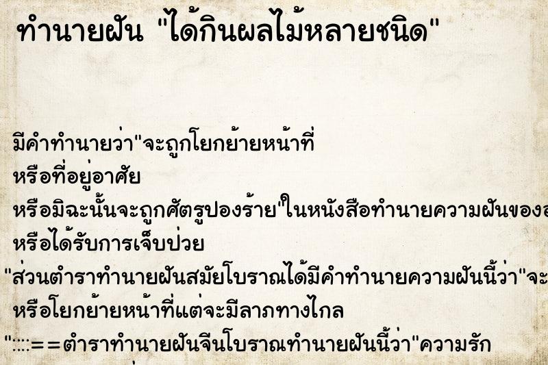 ทำนายฝัน ได้กินผลไม้หลายชนิด ทำนายฝัน ได้กินผลไม้หลายชนิด