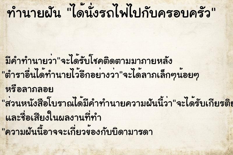 ทำนายฝัน ได้นั่งรถไฟไปกับครอบครัว แม่นๆ ฟรี ด้วยตำราหนังสือทำนายฝันโบราณ ทำนายฝันได้นั่งรถไฟไปกับครอบครัว