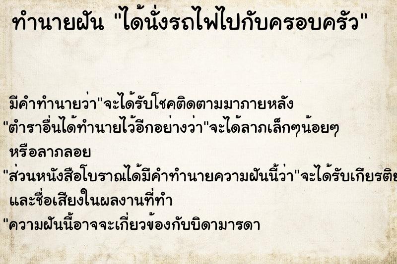 ทำนายฝัน ได้นั่งรถไฟไปกับครอบครัว ตำราโบราณ แม่นที่สุดในโลก