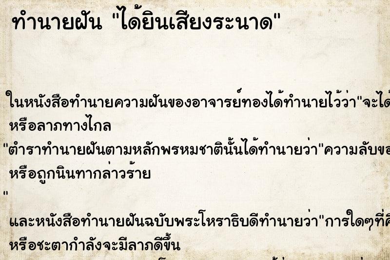 ทำนายฝัน ได้ยินเสียงระนาด ตำราโบราณ แม่นที่สุดในโลก