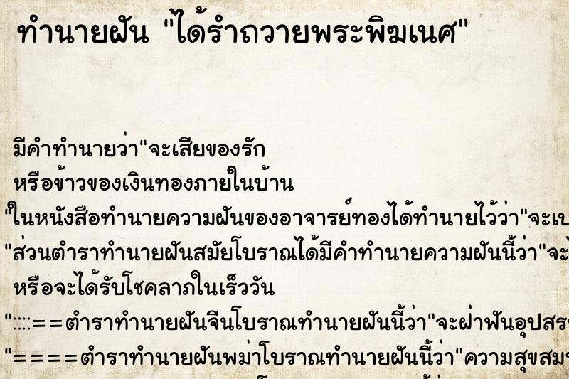 ทำนายฝัน ได้รำถวายพระพิฆเนศ ทำนายฝัน ได้รำถวายพระพิฆเนศ
