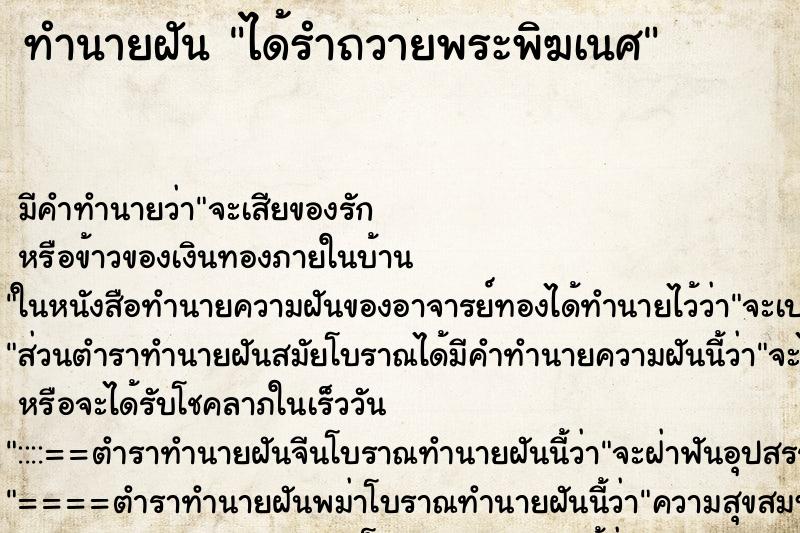 ทำนายฝัน ได้รำถวายพระพิฆเนศ ตำราโบราณ แม่นที่สุดในโลก