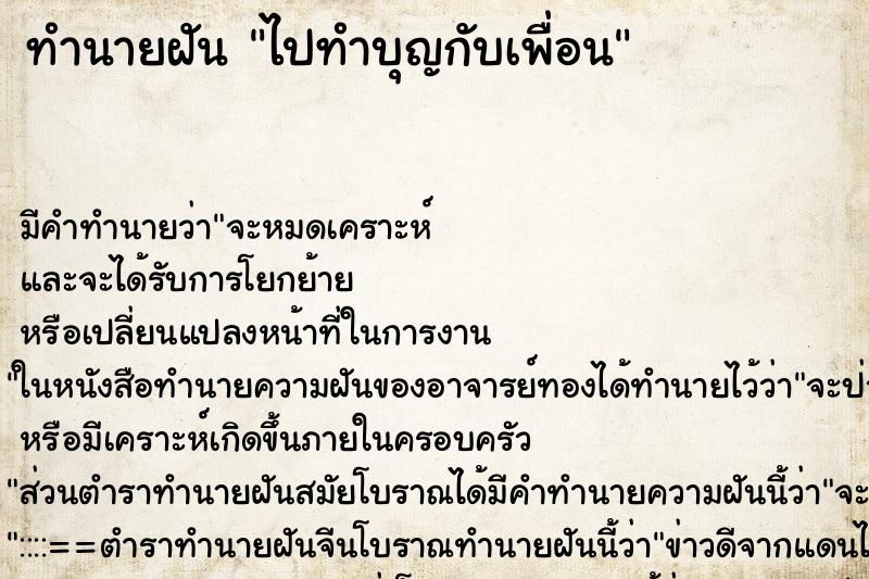 ทำนายฝันทำนายฝันไปทำบุญกับเพื่อน