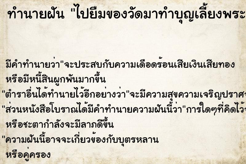 ทำนายฝัน ไปยืมของวัดมาทำบุญเลี้ยงพระ ทำนายฝัน ไปยืมของวัดมาทำบุญเลี้ยงพระ
