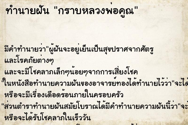 ทำนายฝันทำนายฝันกราบหลวงพ่อคูณ