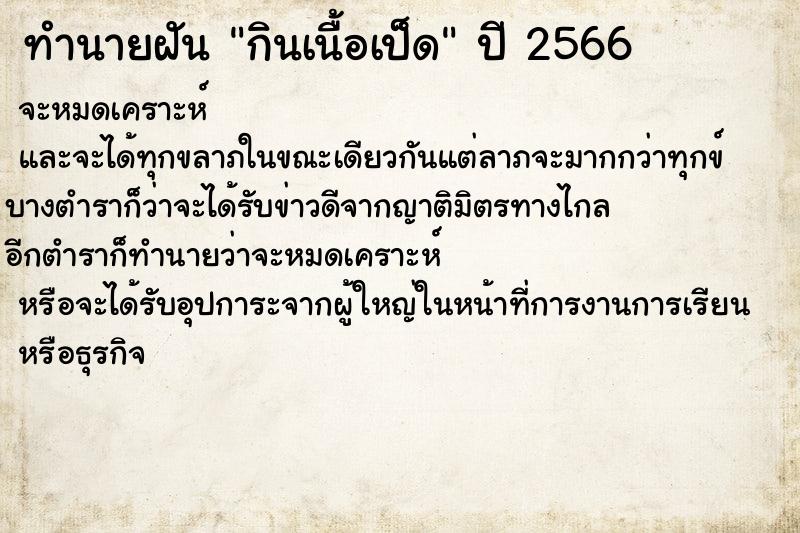 ทำนายฝันทำนายฝันกินเนื้อเป็ด