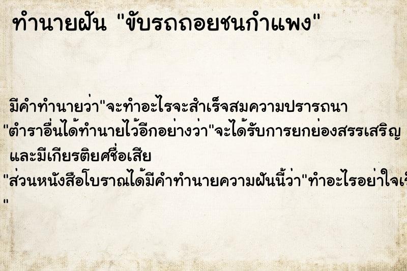 ทำนายฝันทำนายฝันขับรถถอยชนกำแพง
