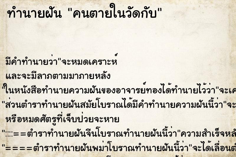 ทำนายฝัน คนตายในวัดกับ ทำนายฝัน คนตายในวัดกับ