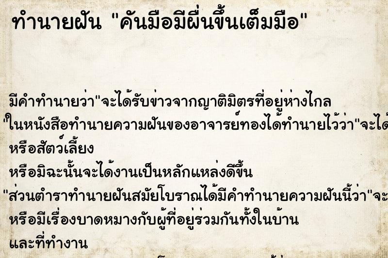 ทำนายฝัน คันมือมีผื่นขึ้นเต็มมือ ตำราโบราณ แม่นที่สุดในโลก