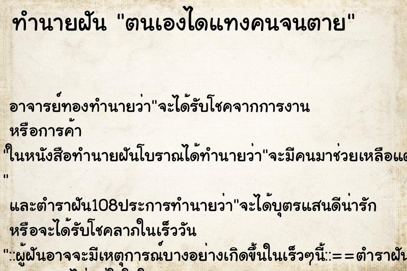 ทำนายฝัน ตนเองไดแทงคนจนตาย