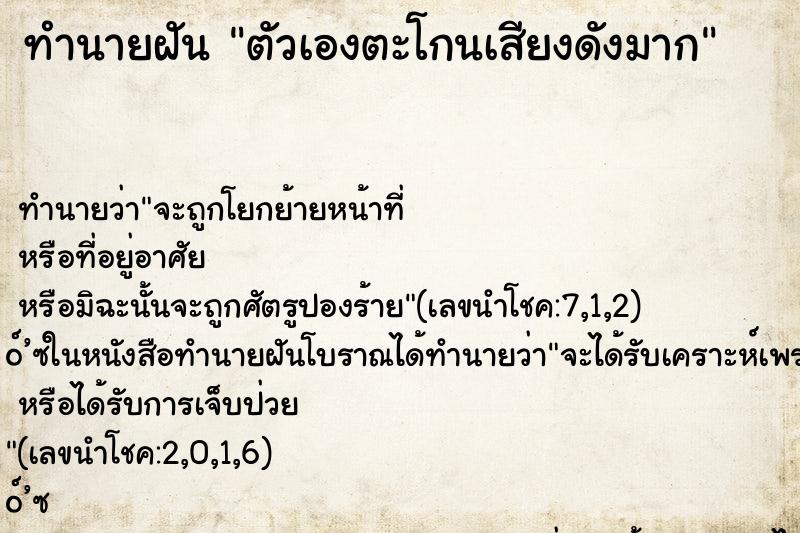 ทำนายฝัน ตัวเองตะโกนเสียงดังมาก ตำราโบราณ แม่นที่สุดในโลก