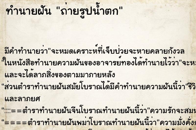 ทำนายฝัน ถ่ายรูปน้ำตก ทำนายฝัน ถ่ายรูปน้ำตก