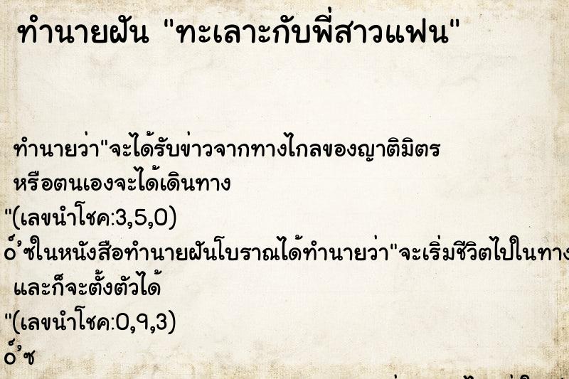 ทำนายฝัน ทะเลาะกับพี่สาวแฟน