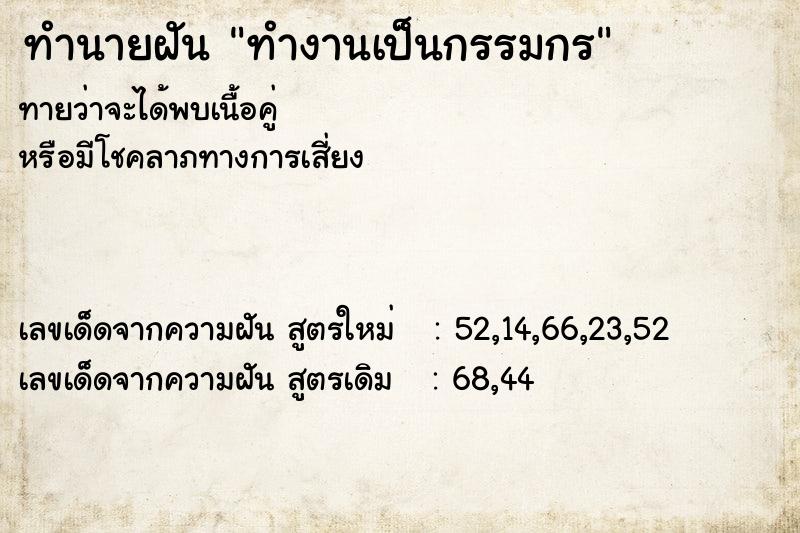 ทำนายฝัน ทำงานเป็นกรรมกร ตำราโบราณ แม่นที่สุดในโลก