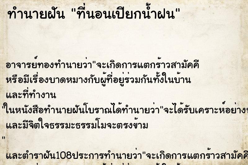 ทำนายฝัน ที่นอนเปียกน้ำฝน