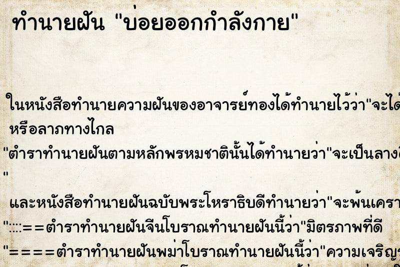 ทำนายฝันบ่อยออกกำลังกาย ทำนายฝันทำนายฝันบ่อยออกกำลังกาย