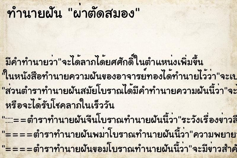 ทำนายฝัน ผ่าตัดสมอง ตำราโบราณ แม่นที่สุดในโลก