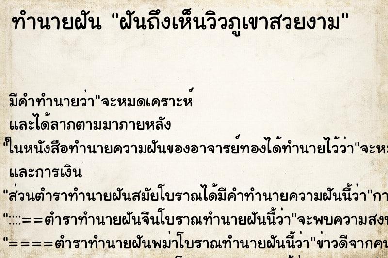 ทำนายฝัน ฝันถึงเห็นวิวภูเขาสวยงาม ทำนายฝัน ฝันถึงเห็นวิวภูเขาสวยงาม