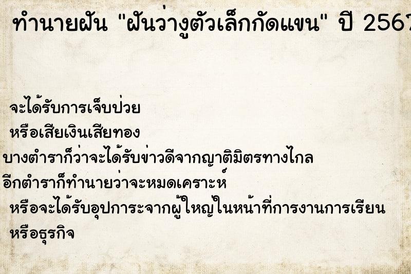 ทำนายฝันฝันว่างูตัวเล็กกัดแขน ทำนายฝันทำนายฝันฝันว่างูตัวเล็กกัดแขน