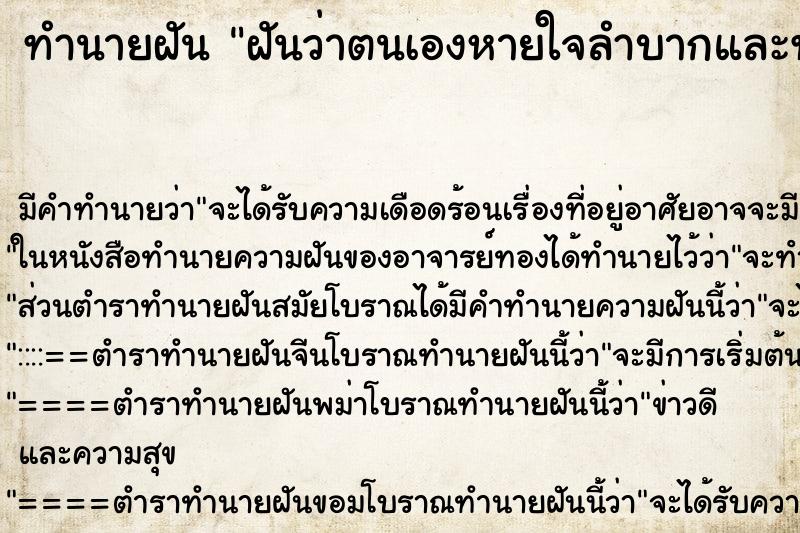 ทำนายฝันฝันว่าตนเองหายใจลำบากและทรมานมาก ทำนายฝันทำนายฝันฝันว่าตนเองหายใจลำบากและทรมานมาก