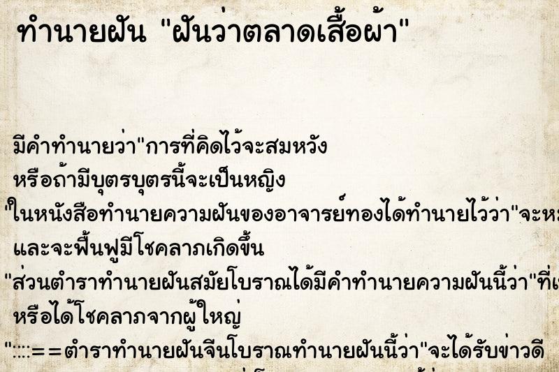 ทำนายฝันทำนายฝันฝันว่าตลาดเสื้อผ้า