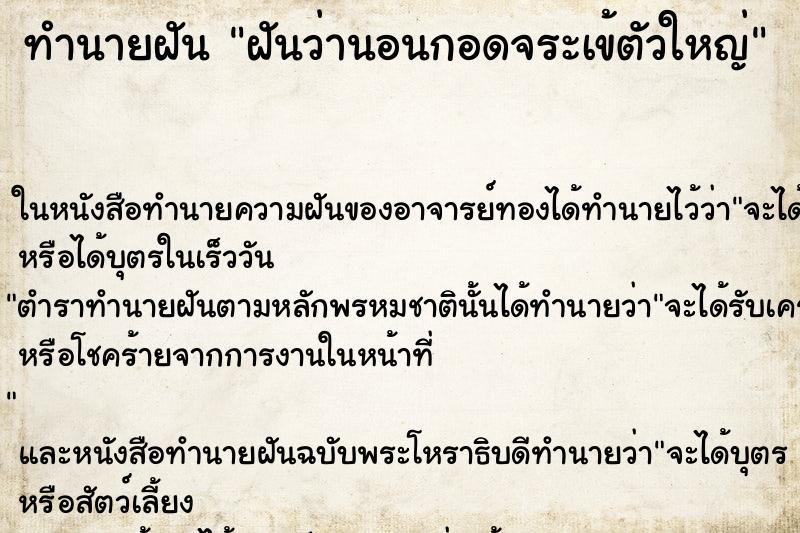 ทำนายฝันฝันว่านอนกอดจระเข้ตัวใหญ่ ทำนายฝันทำนายฝันฝันว่านอนกอดจระเข้ตัวใหญ่