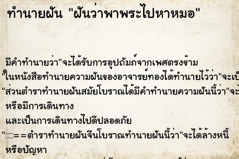 ทำนายฝันฝันว่าพาพระไปหาหมอ ทำนายฝันทำนายฝันฝันว่าพาพระไปหาหมอ