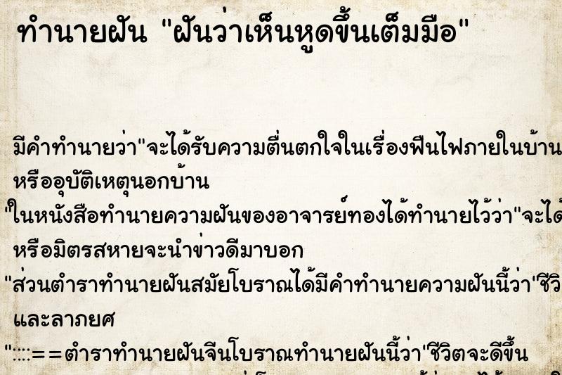 ทำนายฝัน ฝันว่าเห็นหูดขึ้นเต็มมือ ทำนายฝัน ฝันว่าเห็นหูดขึ้นเต็มมือ