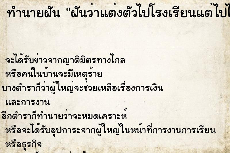 ทำนายฝันฝันว่าแต่งตัวไปโรงเรียนแต่ไปไม่ทัน ทำนายฝันทำนายฝันฝันว่าแต่งตัวไปโรงเรียนแต่ไปไม่ทัน
