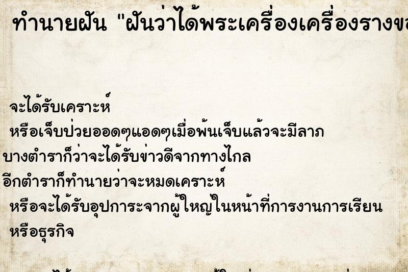ทำนายฝันฝันว่าได้พระเครื่องเครื่องรางของขัง ทำนายฝันทำนายฝันฝันว่าได้พระเครื่องเครื่องรางของขัง