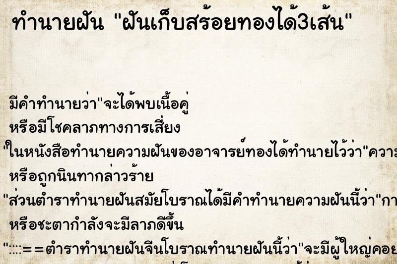 ทำนายฝันฝันเก็บสร้อยทองได้3เส้น ทำนายฝันทำนายฝันฝันเก็บสร้อยทองได้3เส้น