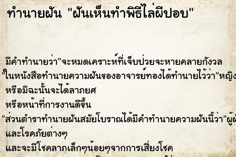 ทำนายฝัน ฝันเห็นทำพิธีไล่ผีปอบ ทำนายฝัน ฝันเห็นทำพิธีไล่ผีปอบ