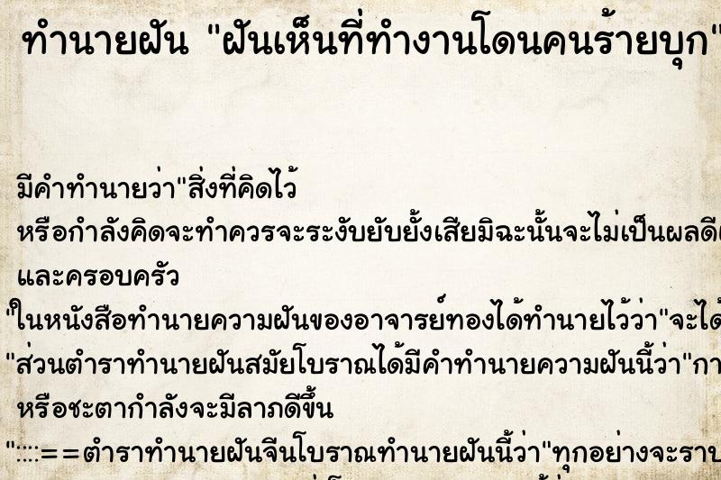 ทำนายฝันฝันเห็นที่ทำงานโดนคนร้ายบุก ทำนายฝันทำนายฝันฝันเห็นที่ทำงานโดนคนร้ายบุก