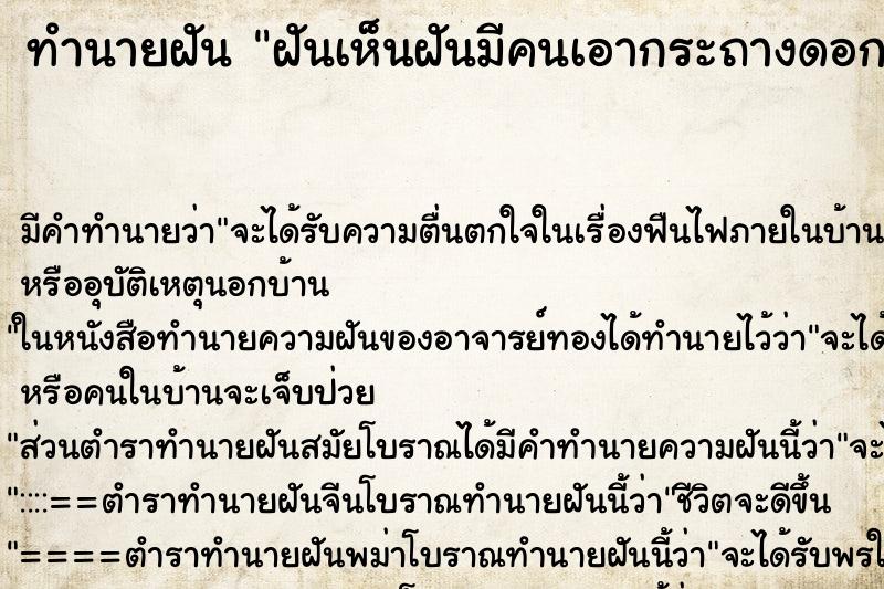 ทำนายฝันทำนายฝันฝันเห็นฝันมีคนเอากระถางดอกบัวมาให้