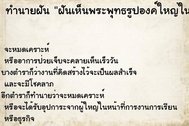ทำนายฝัน ฝันเห็นพระพุทธรูปองค์ใหญ่ในวัดร้าง ทำนายฝัน ฝันเห็นพระพุทธรูปองค์ใหญ่ในวัดร้าง