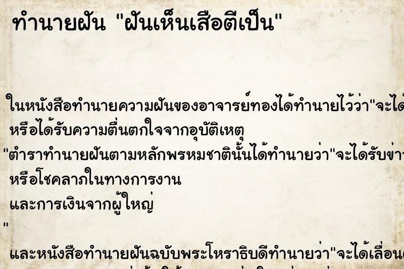 ทำนายฝันทำนายฝันฝันเห็นเสือตีเป็น
