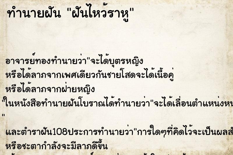 ทำนายฝันฝันไหว้ราหู ทำนายฝันทำนายฝันฝันไหว้ราหู