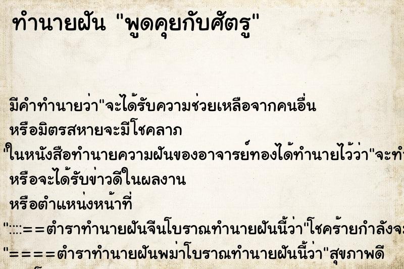 ทำนายฝัน พูดคุยกับศัตรู ทำนายฝัน พูดคุยกับศัตรู