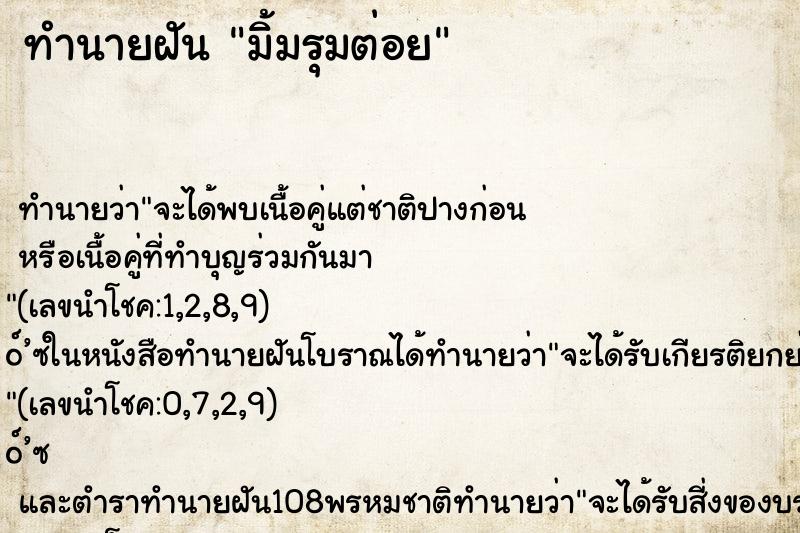 ทำนายฝัน มิ้มรุมต่อย ทำนายฝัน มิ้มรุมต่อย