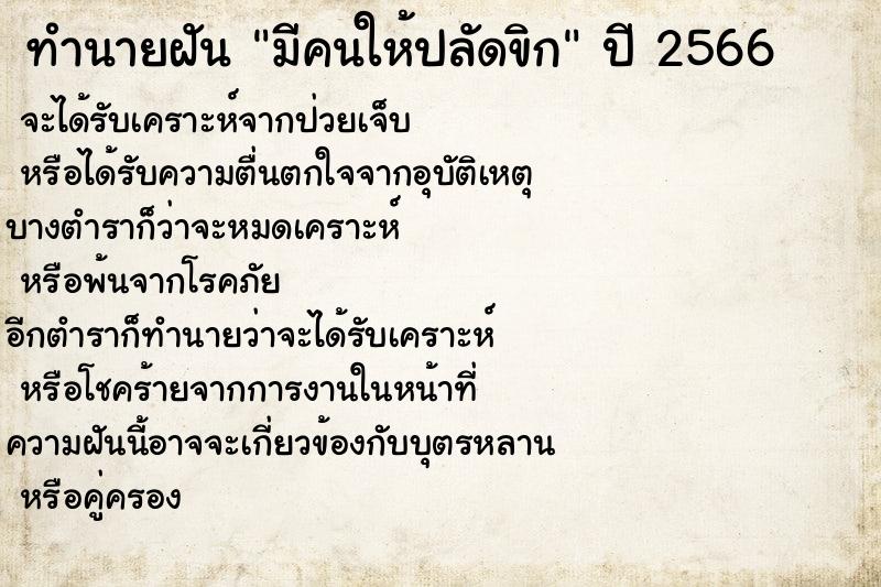 ทำนายฝัน มีคนให้ปลัดขิก ทำนายฝัน มีคนให้ปลัดขิก