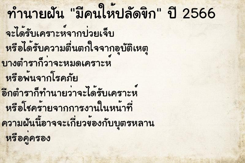 ทำนายฝัน มีคนให้ปลัดขิก ตำราโบราณ แม่นที่สุดในโลก