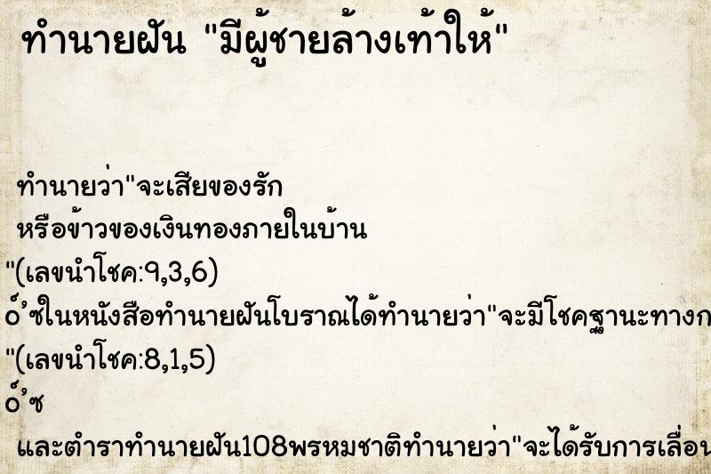 ทำนายฝัน มีผู้ชายล้างเท้าให้