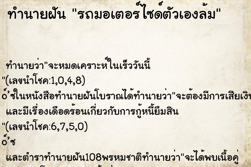 ทำนายฝัน รถมอเตอร์ไซด์ตัวเองล้ม ทำนายฝัน รถมอเตอร์ไซด์ตัวเองล้ม