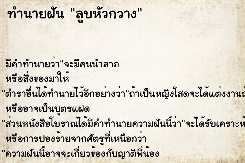 ทำนายฝัน ลูบหัวกวาง