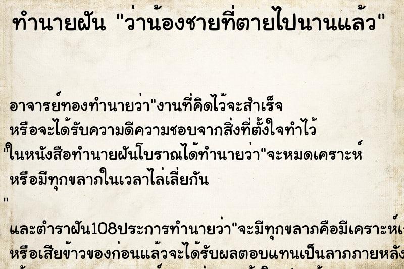 ทำนายฝัน ว่าน้องชายที่ตายไปนานแล้ว ทำนายฝัน ว่าน้องชายที่ตายไปนานแล้ว