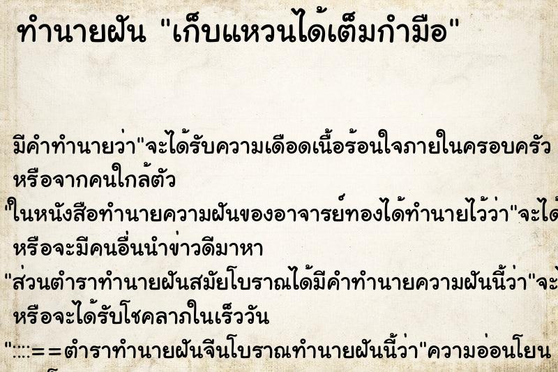 ทำนายฝันทำนายฝันเก็บแหวนได้เต็มกำมือ