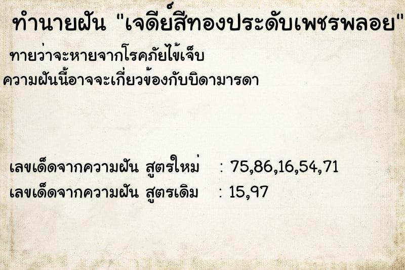 ทำนายฝันทำนายฝันเจดีย์สีทองประดับเพชรพลอย