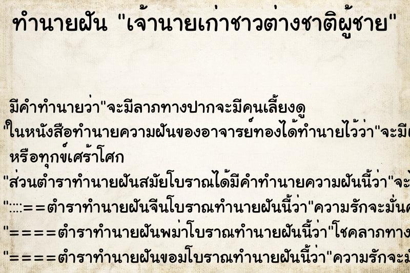 ทำนายฝัน เจ้านายเก่าชาวต่างชาติผู้ชาย ทำนายฝัน เจ้านายเก่าชาวต่างชาติผู้ชาย