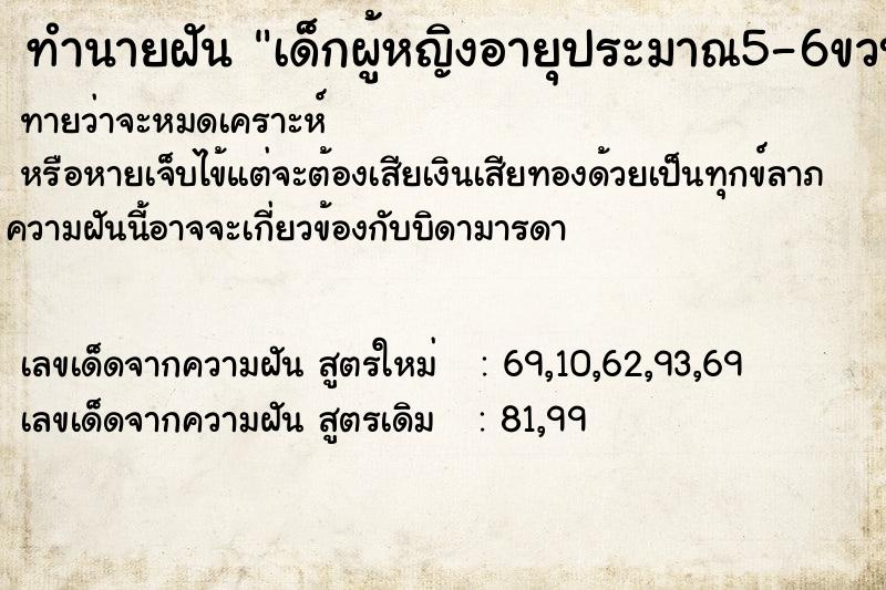 ทำนายฝันทำนายฝันเด็กผู้หญิงอายุประมาณ5-6ขวบ